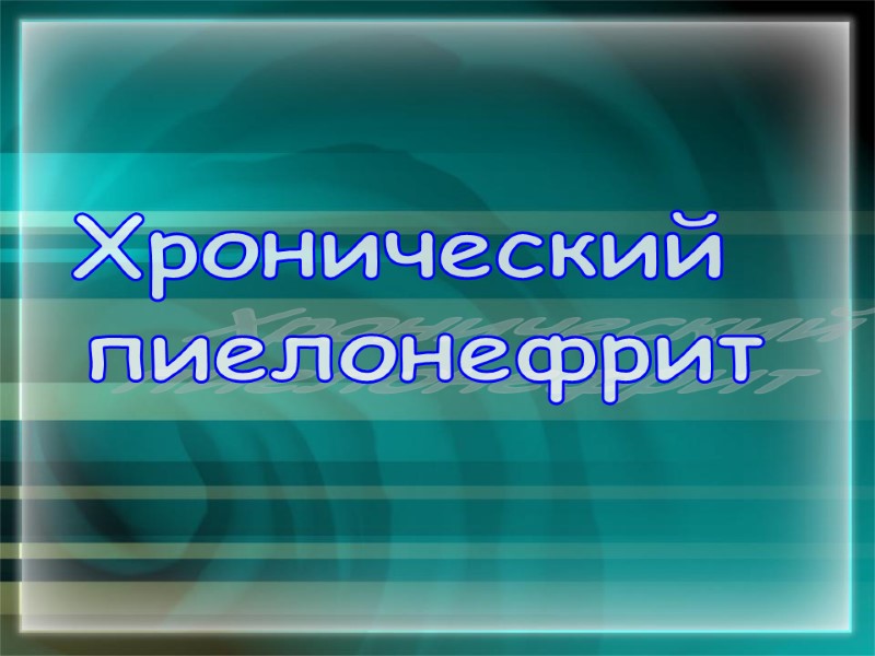 Хронический  пиелонефрит